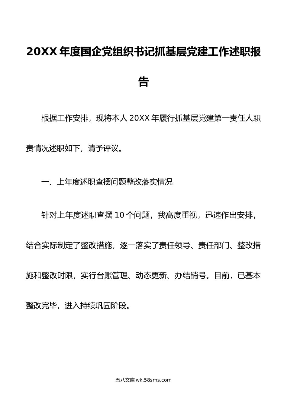 年度国企党组织书记抓基层党建工作述职报告.docx_第1页