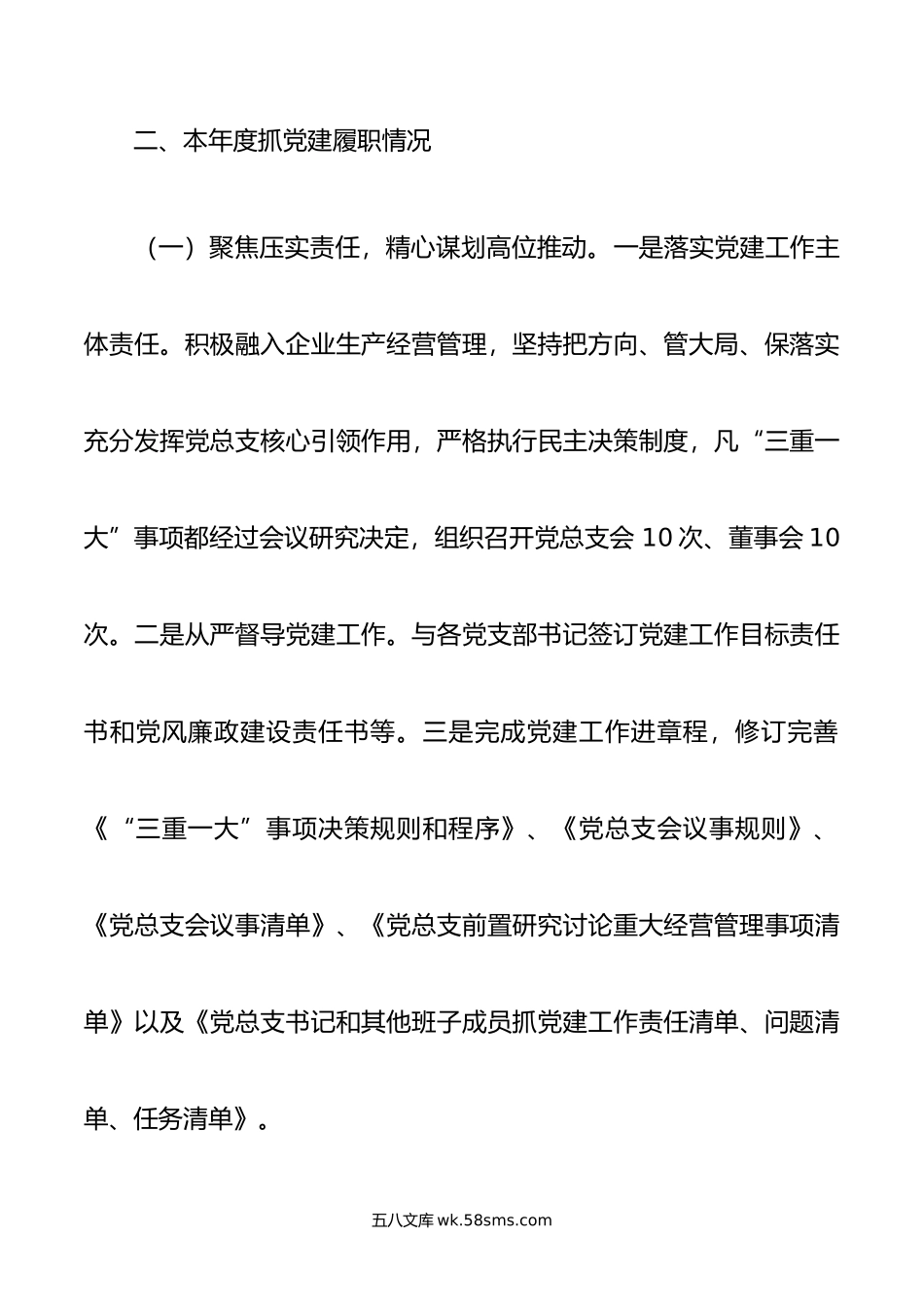 年度国企党组织书记抓基层党建工作述职报告.docx_第2页