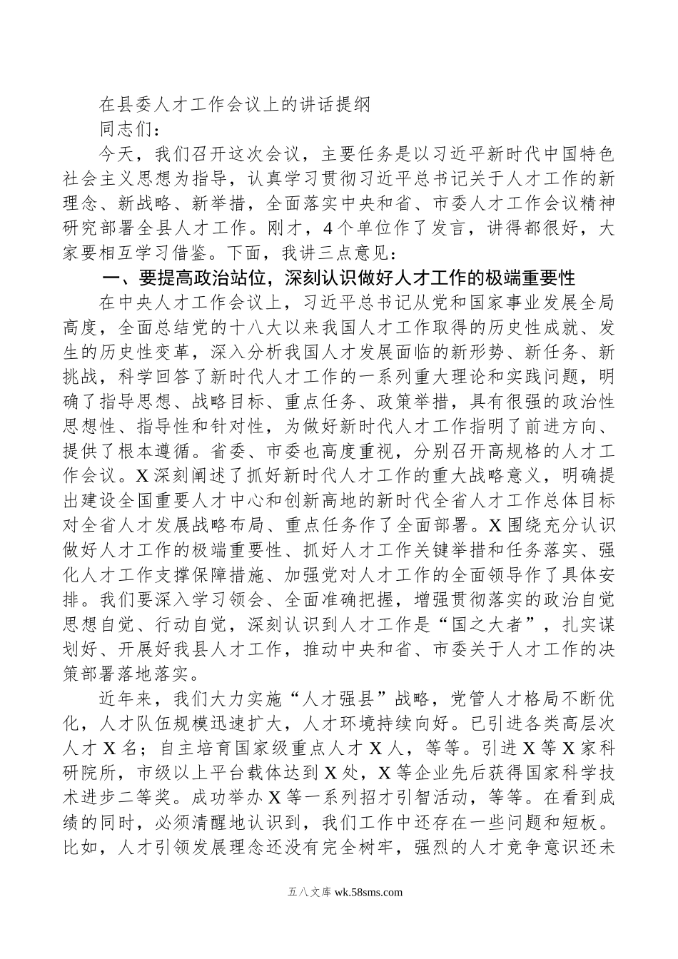 在县委人才工作会议上的讲话提纲.doc_第1页