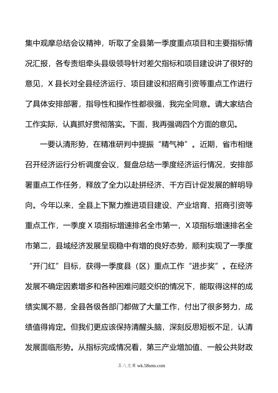 在年二季度全县经济运行调度会议上的主持讲话.doc_第3页