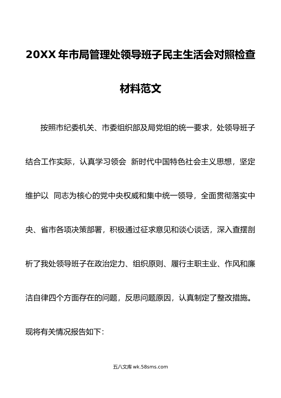 20XX年市局管理处领导班子民主生活会对照检查材料范文.docx_第1页