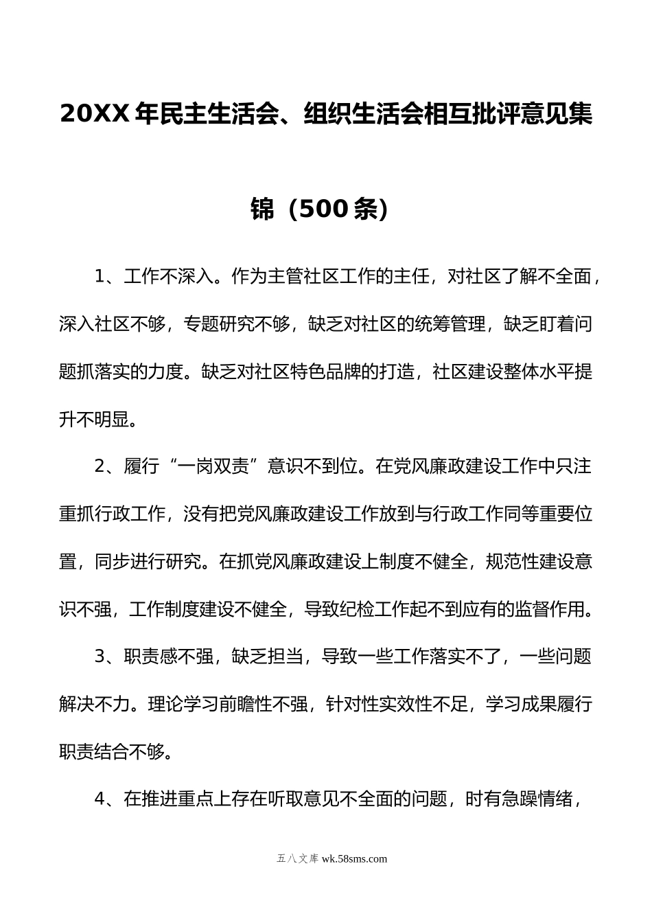 20XX年民主生活会组织生活会相互批评意见集锦500条.docx_第1页