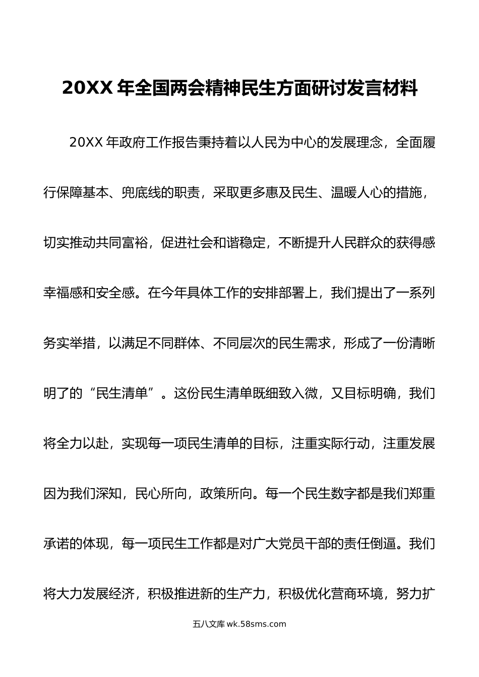 年全国两会精神民生方面研讨发言材料.doc_第1页