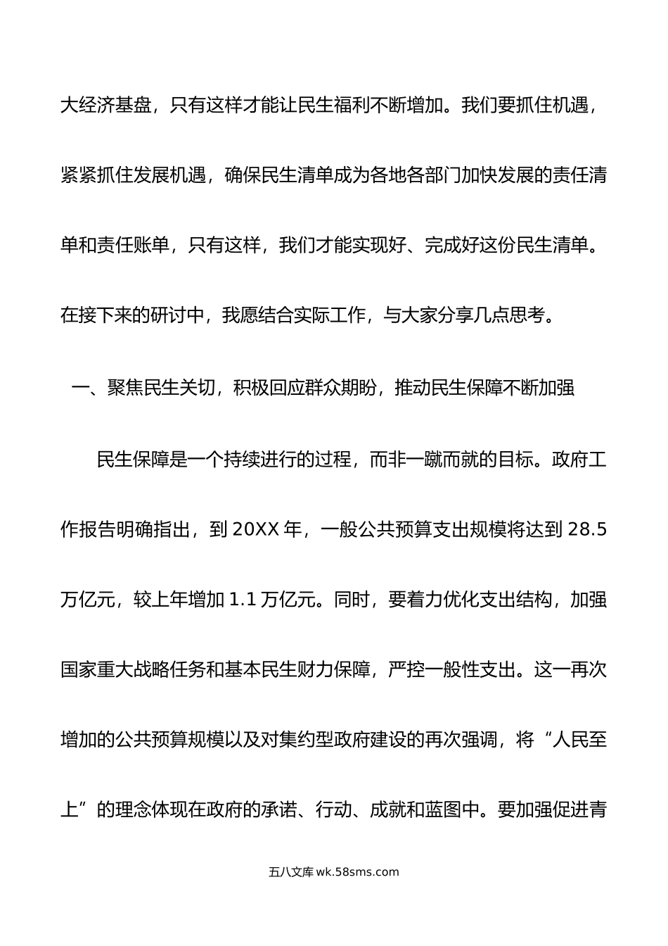 年全国两会精神民生方面研讨发言材料.doc_第2页