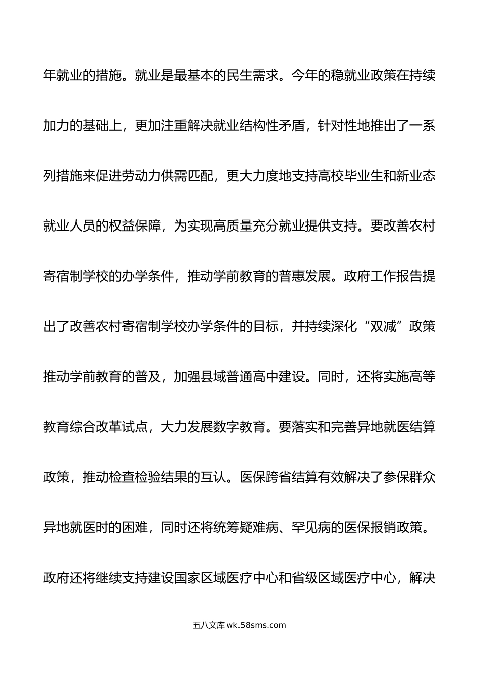 年全国两会精神民生方面研讨发言材料.doc_第3页