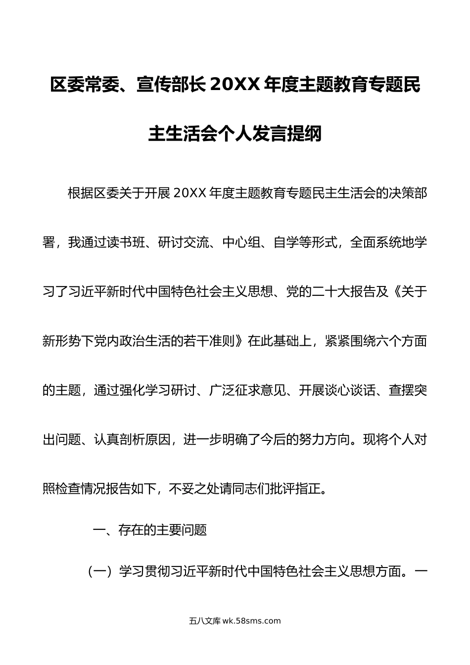 区委常委、宣传部长年度主题教育专题民主生活会个人发言提纲.doc_第1页