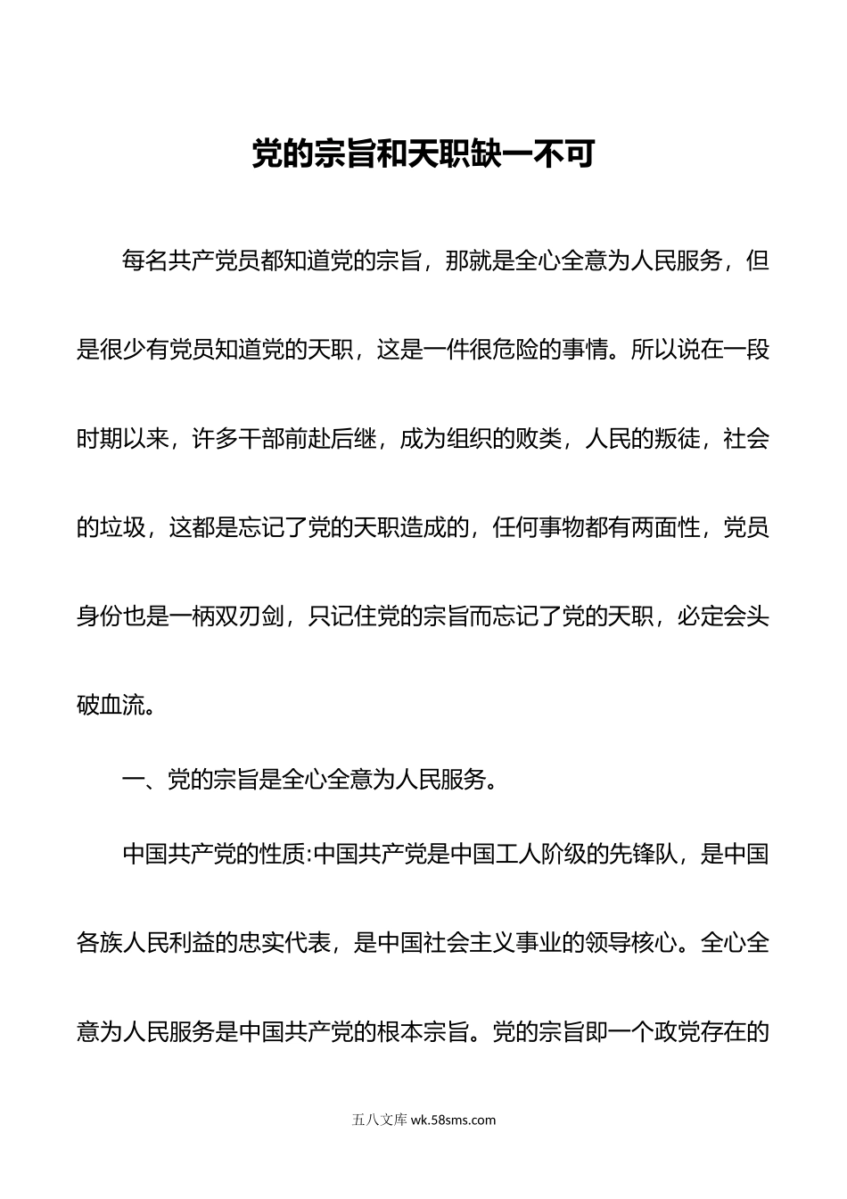 党的宗旨和天职缺一不可.doc_第1页