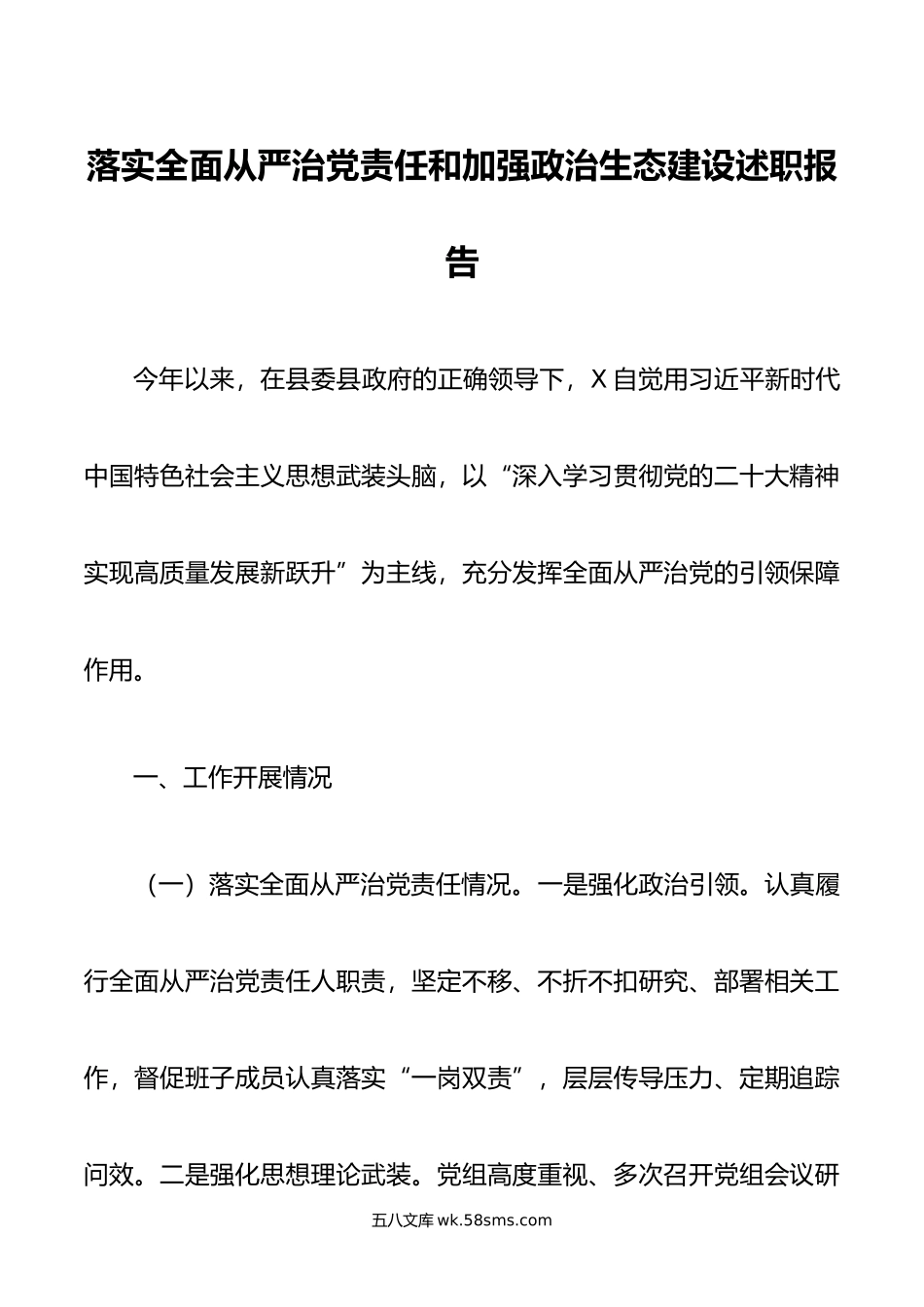 落实全面从严治党责任和加强政治生态建设述职报告.doc_第1页