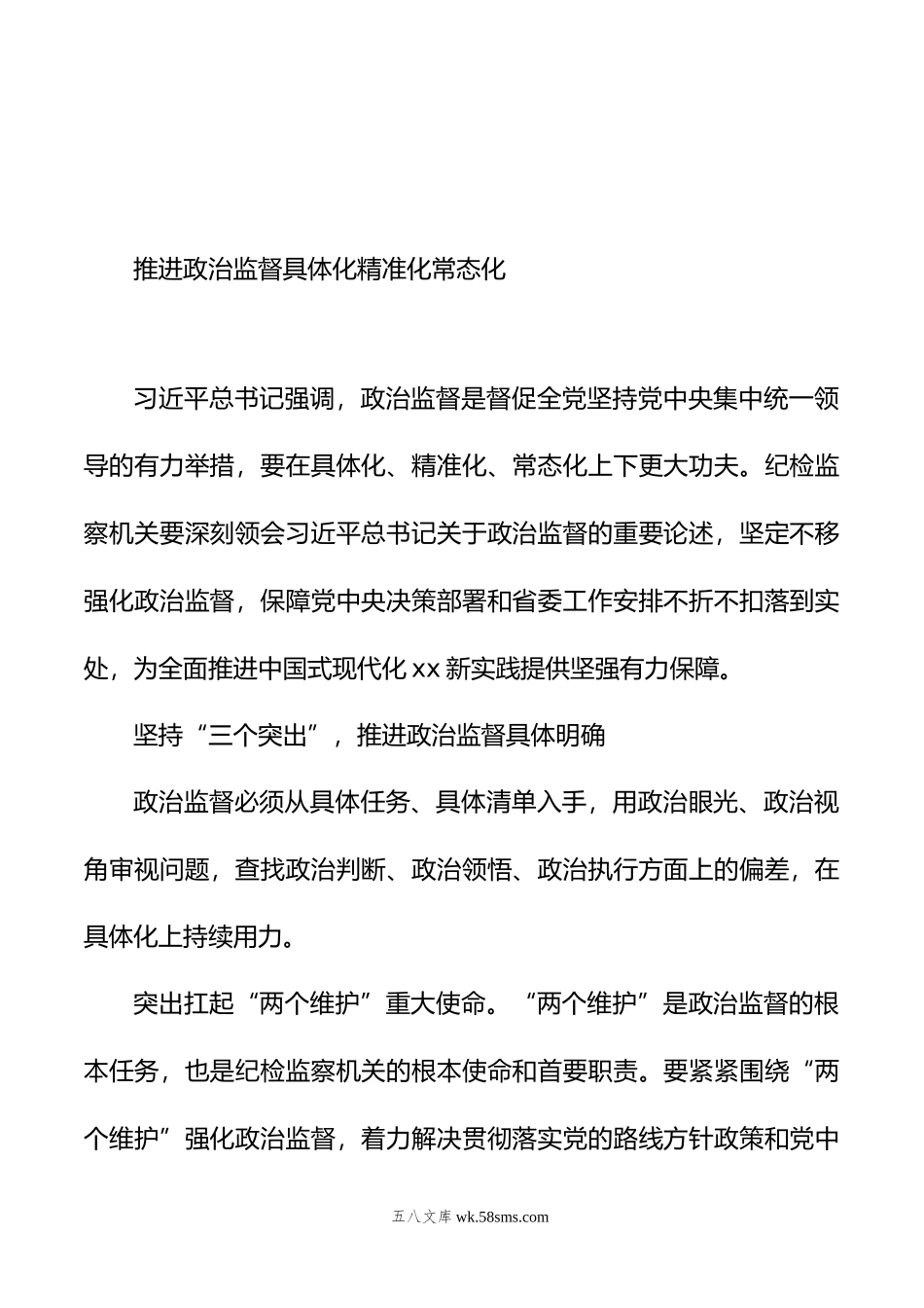 纪检监察机关政治监督主题材料汇编（3篇）.doc_第2页