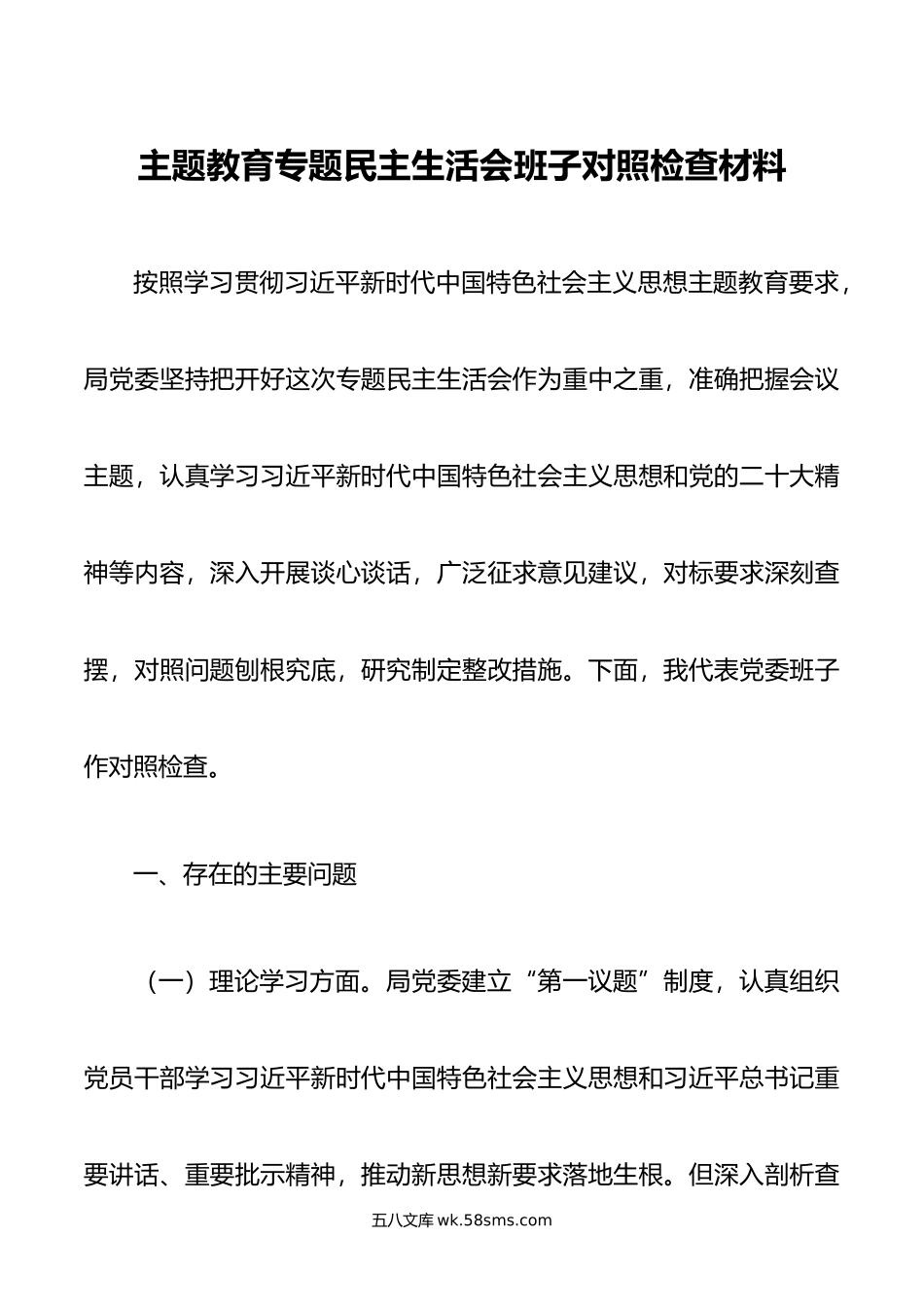 主题教育专题民主生活会班子对照检查材料.doc_第1页