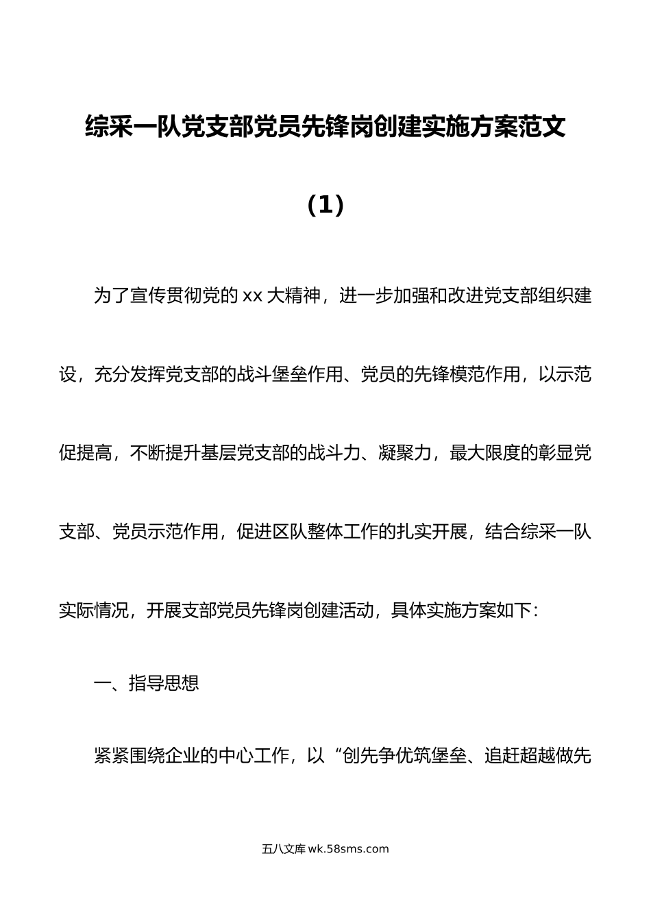 2篇党支部党员先锋岗创建活动实施方案集团公司企业工作.doc_第1页