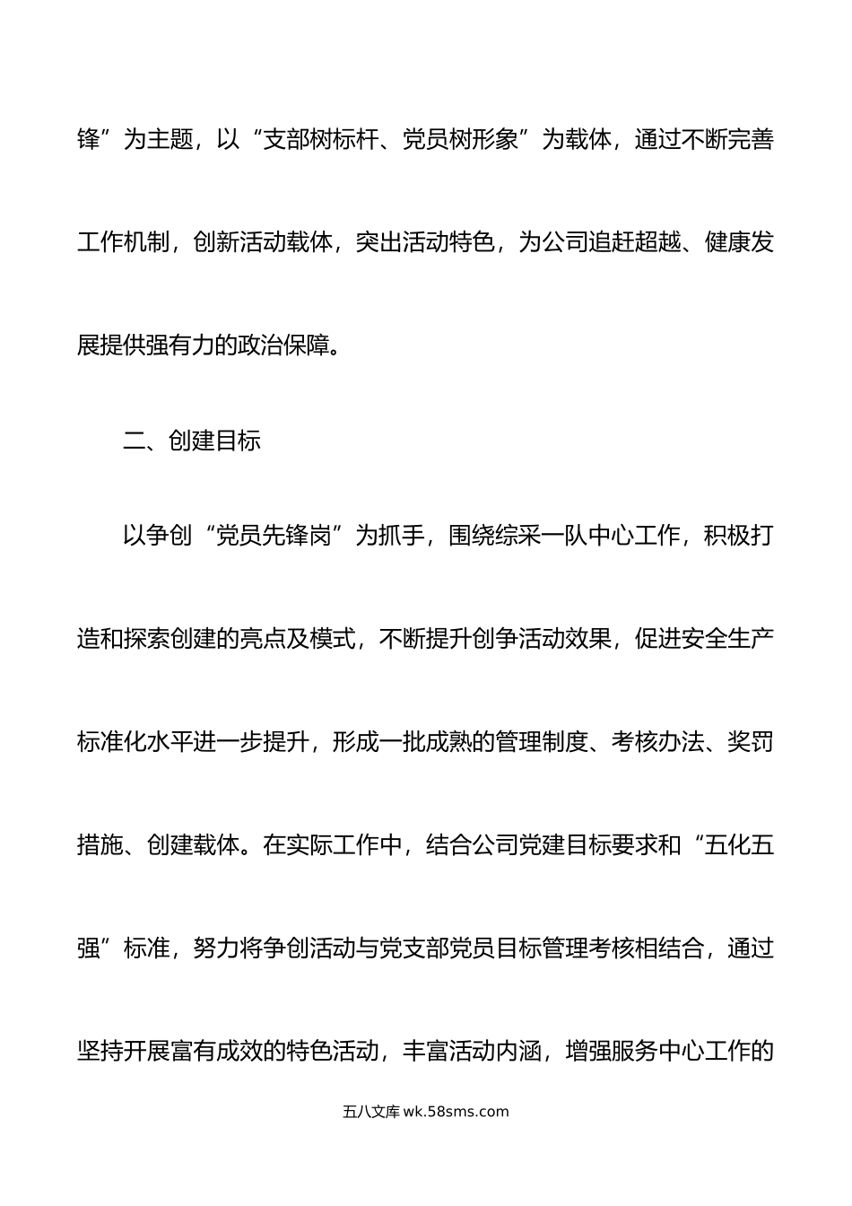 2篇党支部党员先锋岗创建活动实施方案集团公司企业工作.doc_第2页