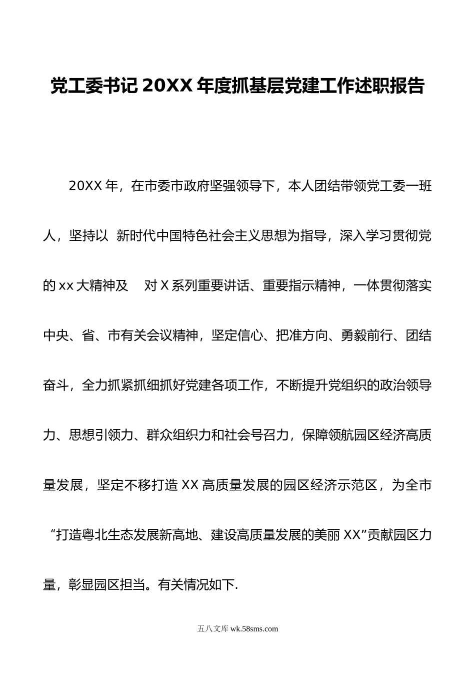 党工委书记20XX年度抓基层党建工作述职报告.docx_第1页