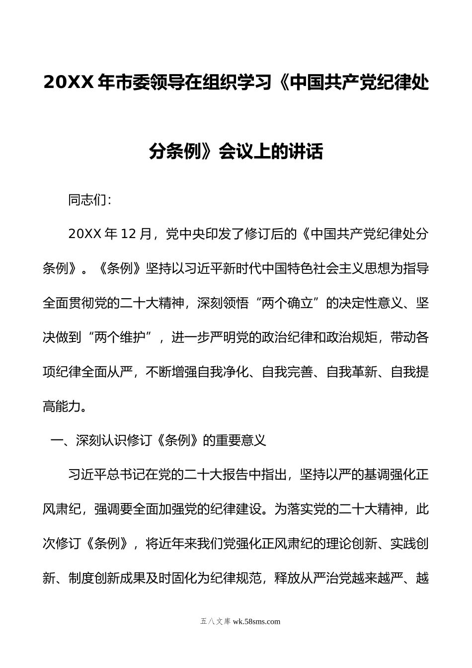 年市委领导在组织学习《中国共产党纪律处分条例》会议上的讲话.doc_第1页