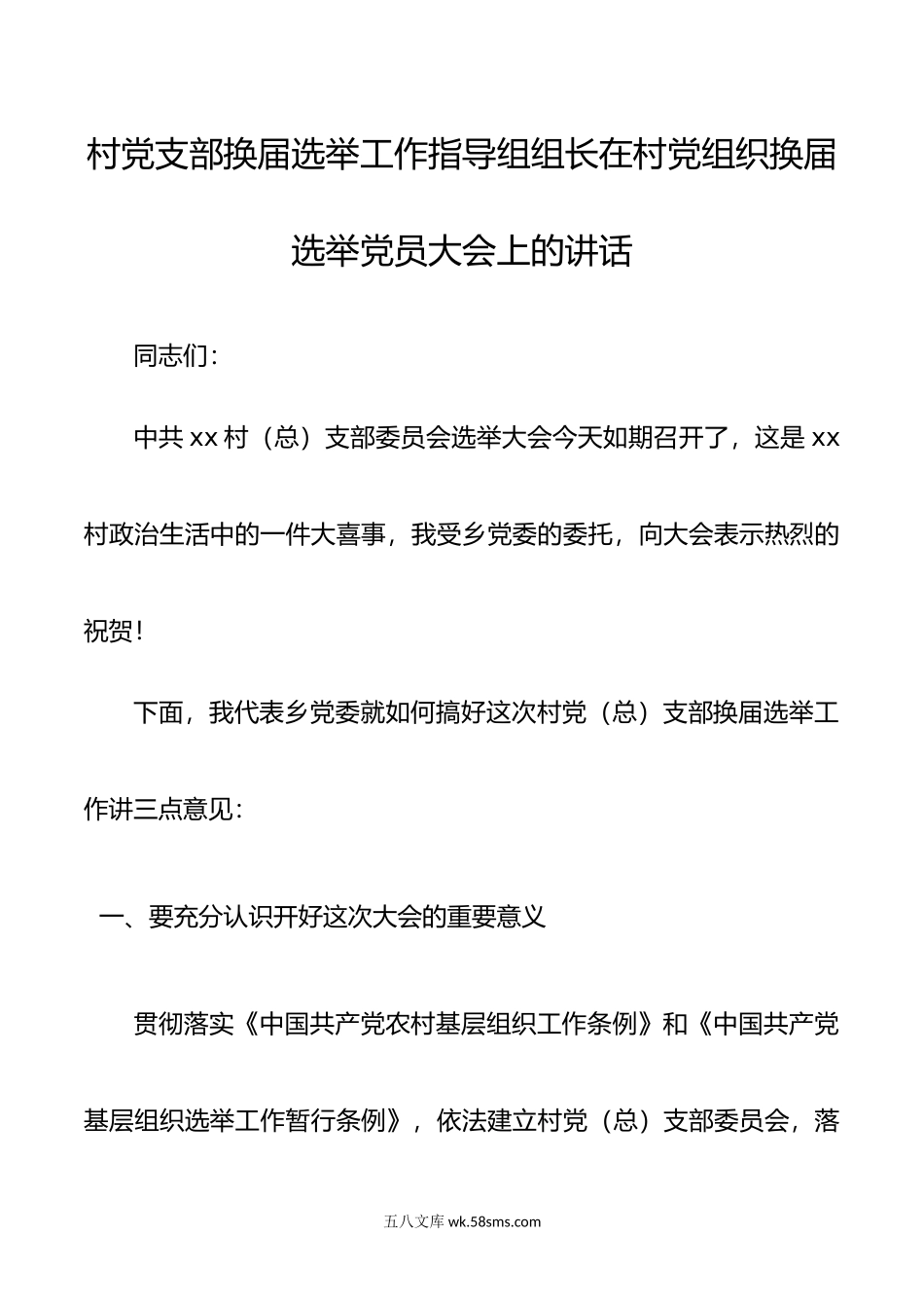 村党支部换届选举工作指导组组长在村党组织换届选举党员大会上的讲话范文.docx_第1页