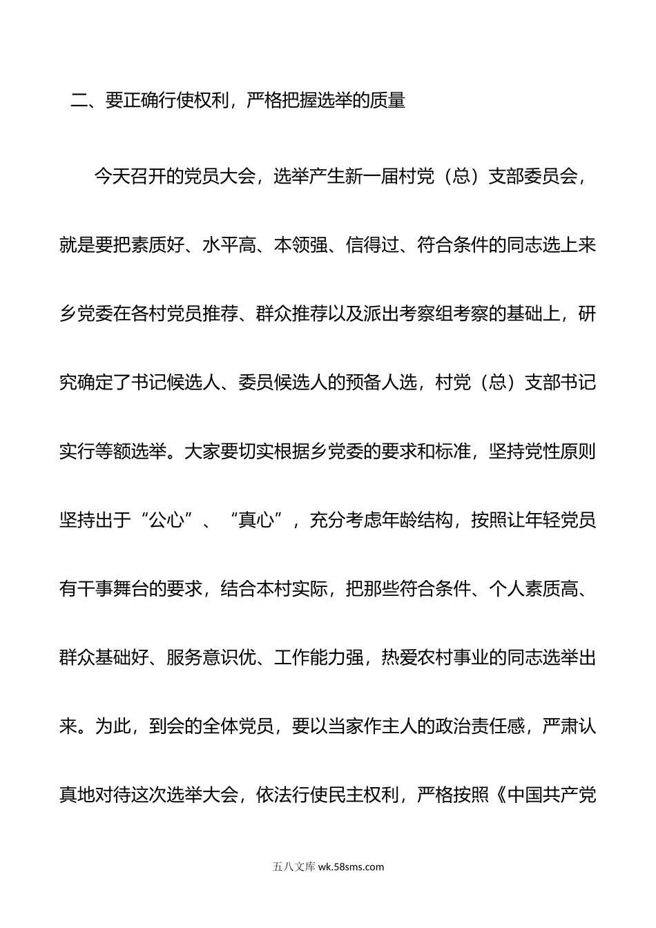 村党支部换届选举工作指导组组长在村党组织换届选举党员大会上的讲话范文.docx_第3页