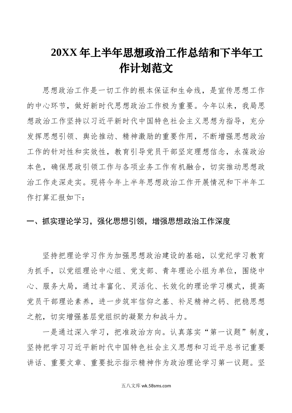 年上半年思想政z工作总结和下半年工作计划汇报报告治.doc_第1页