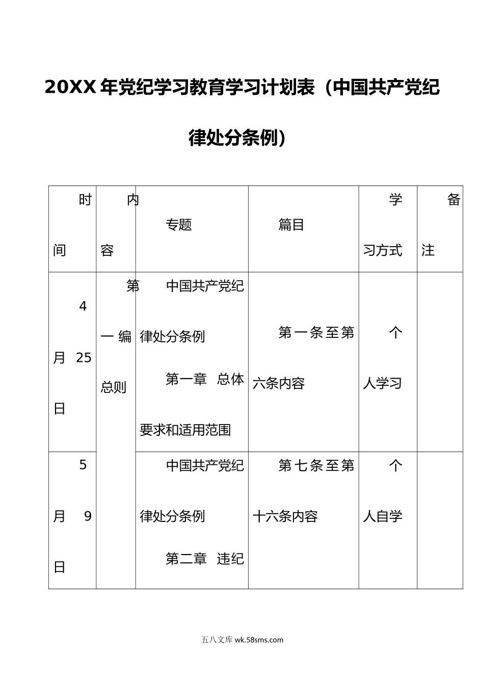 年党纪学习教育学习计划表（中国共产党纪律处分条例）.docx_第1页