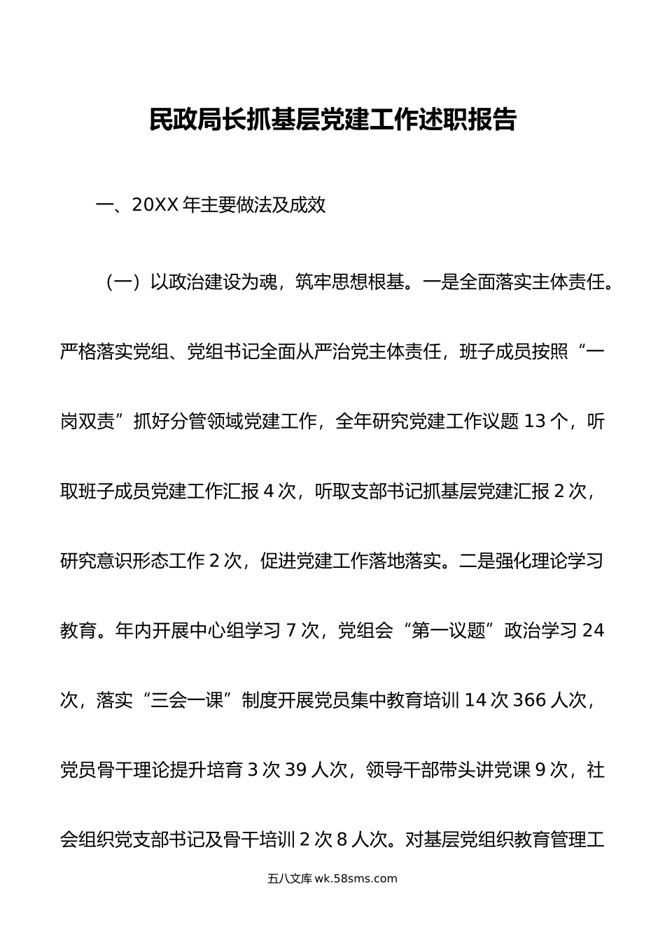 民政局长抓基层党建工作述职报告.docx_第1页