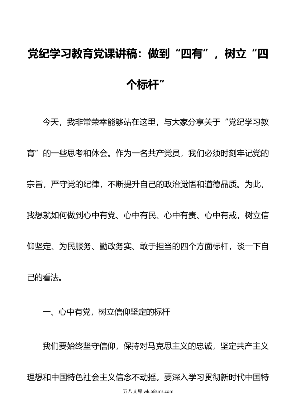 党纪学习教育党课讲稿：做到“四有”，树立“四个标杆”.doc_第1页