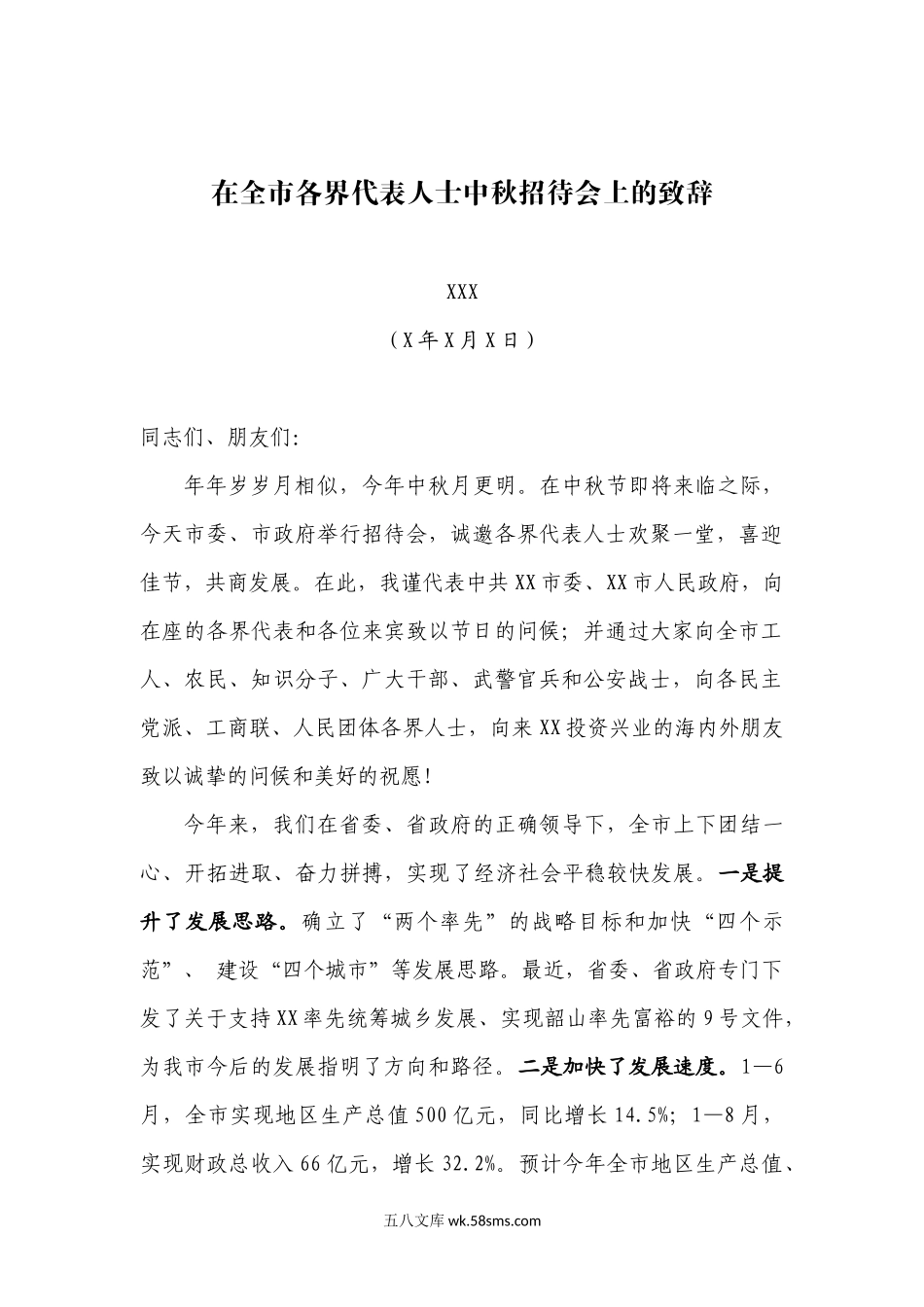 市委书记XXX在全市各界代表人士中秋招待会上的致辞.docx_第1页