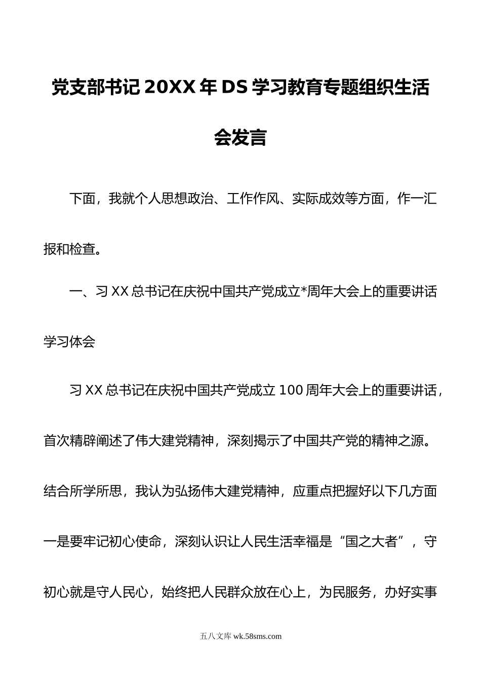 党支部书记年DS学习教育专题组织生活会发言.doc_第1页