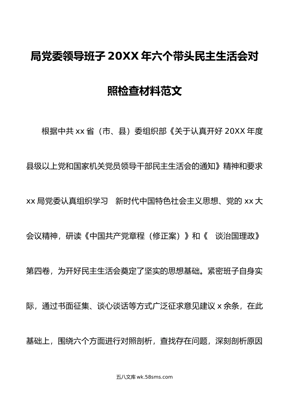 局党委领导班子年六个带头民主生活会对照检查材料范文.doc_第1页