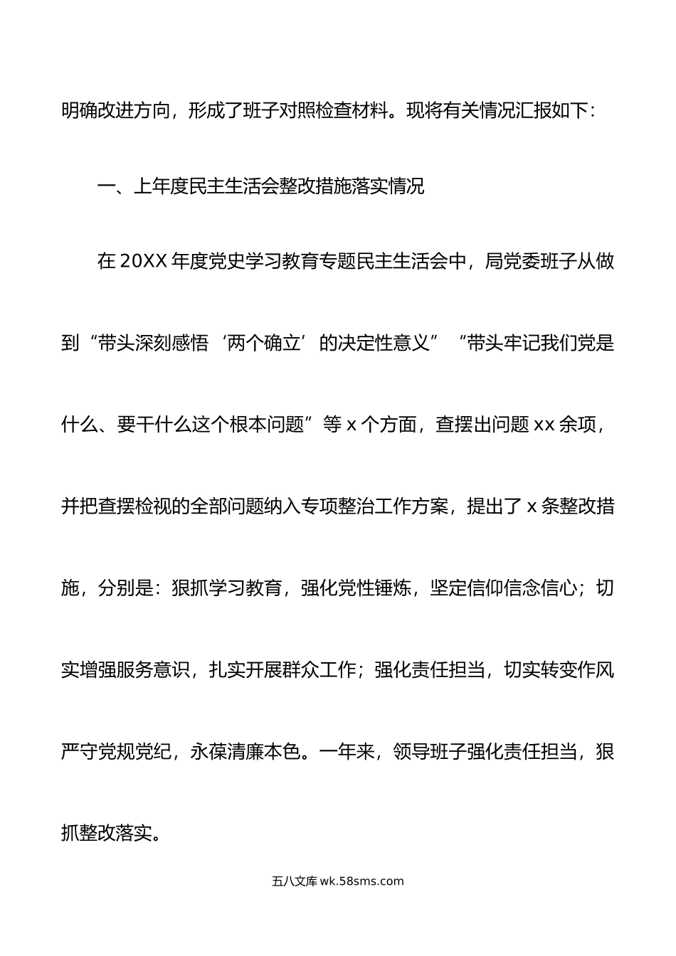 局党委领导班子年六个带头民主生活会对照检查材料范文.doc_第2页