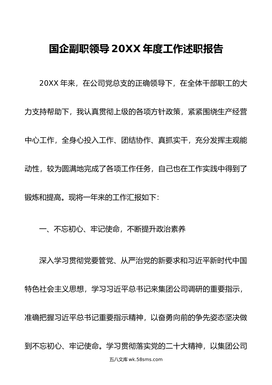 国企副职领导年度工作述职报告.doc_第1页