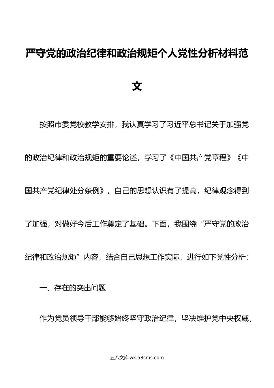 严守政治纪律规矩个人党性分析材料对照检查.doc_第1页