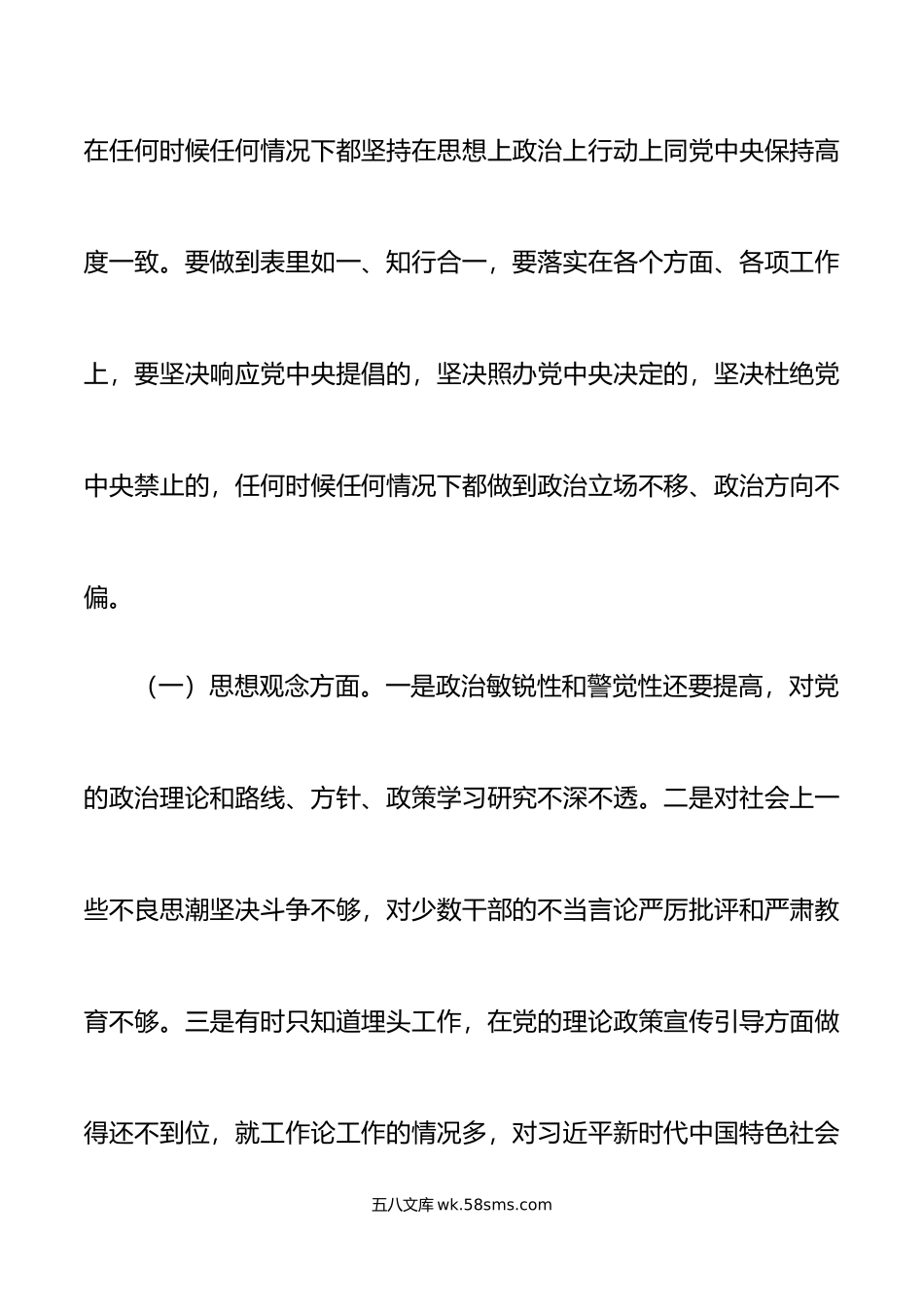 严守政治纪律规矩个人党性分析材料对照检查.doc_第2页