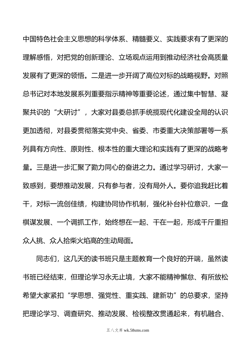 在党员领导干部主题教育读书班结业式上的总结讲话.docx_第2页