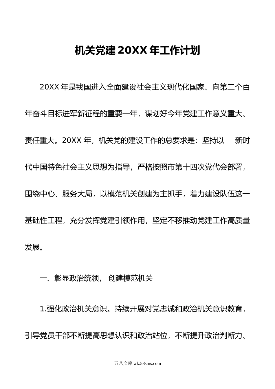 机关党建年工作计划.docx_第1页