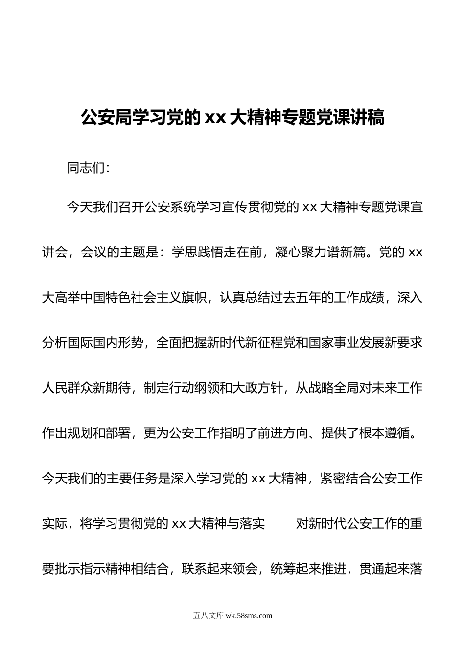 公安局学习党的xx大精神专题党课讲稿.doc_第1页