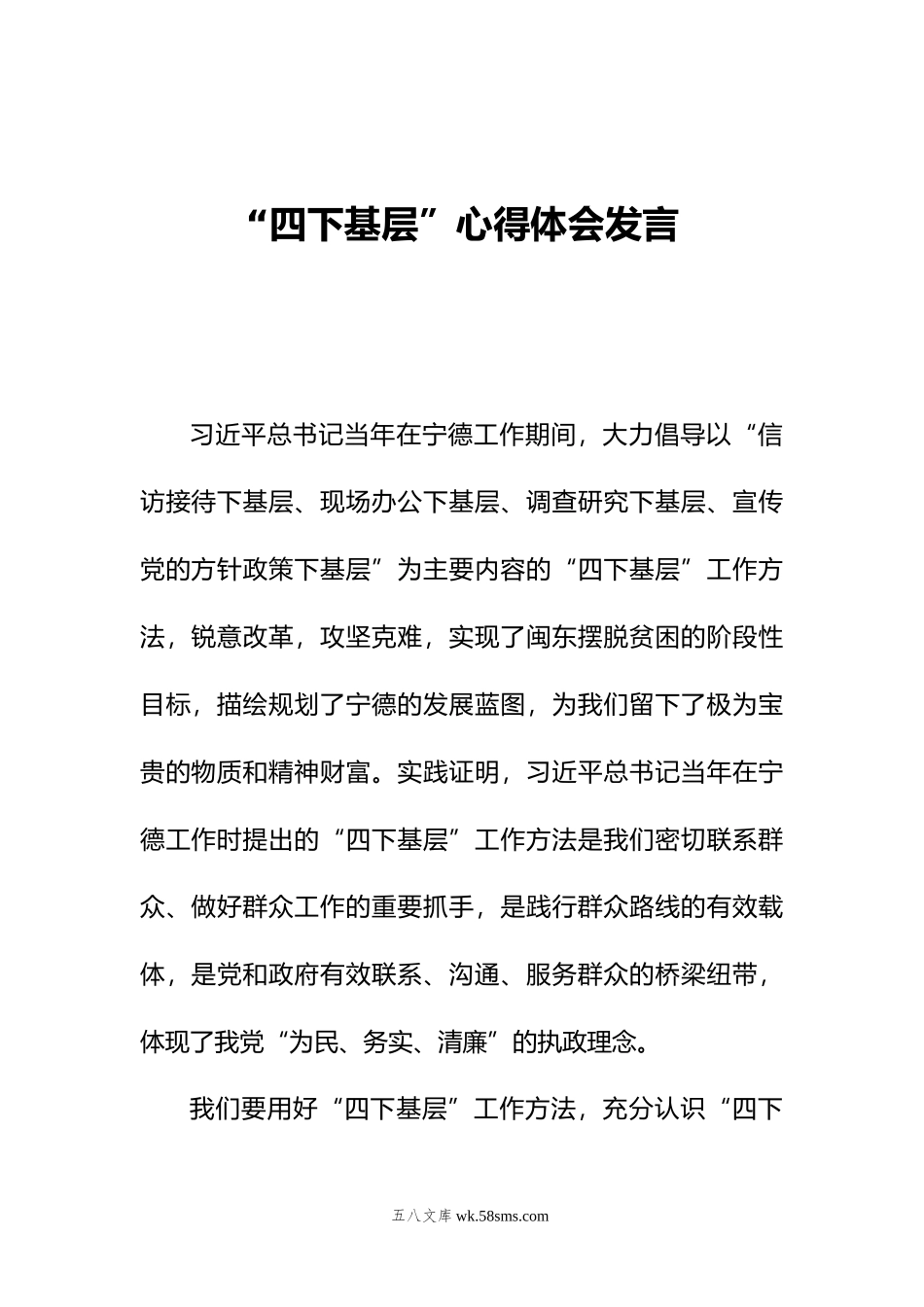 四下基层”心得体会发言.doc_第1页