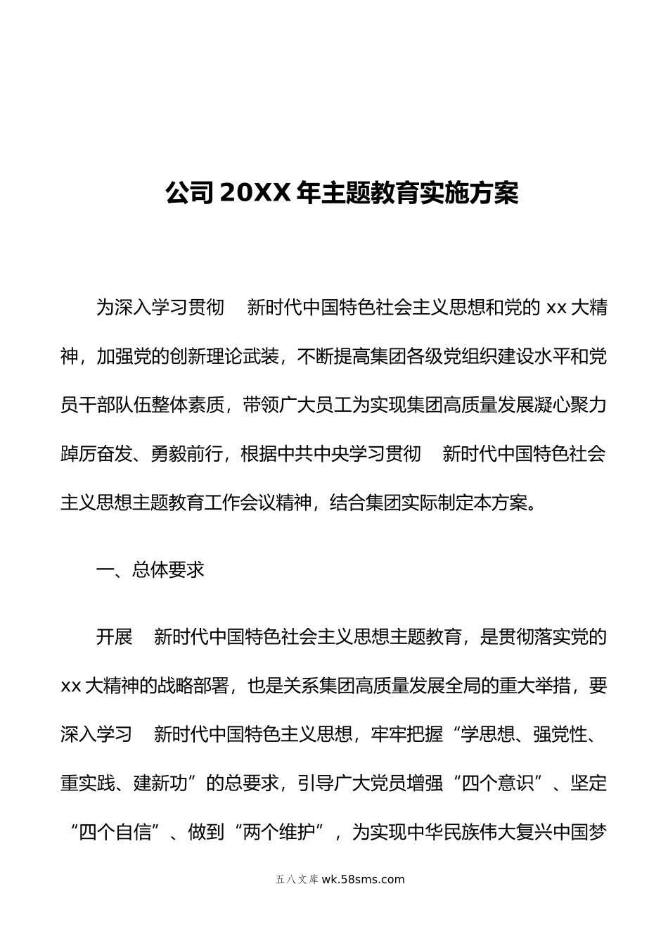 公司年主题教育实施方案.doc_第1页