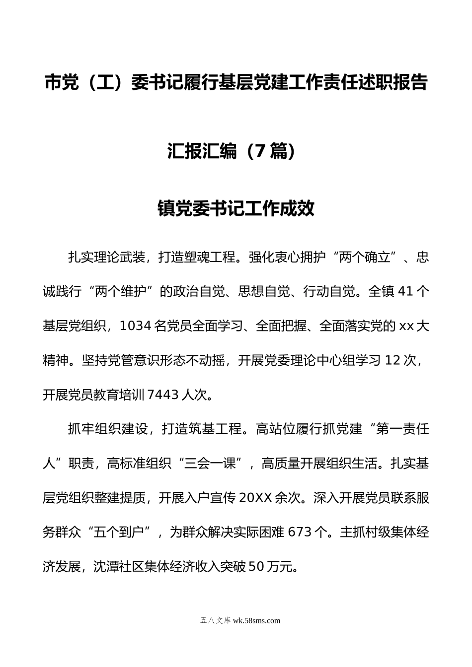 年市党（工）委书记履行基层党建工作责任述职报告汇报汇编（7篇）.docx_第1页