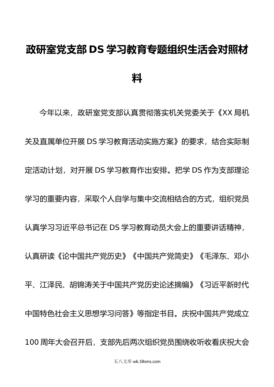 政研室—DS学习教育专题组织生活会支部对照检查材料.doc_第1页