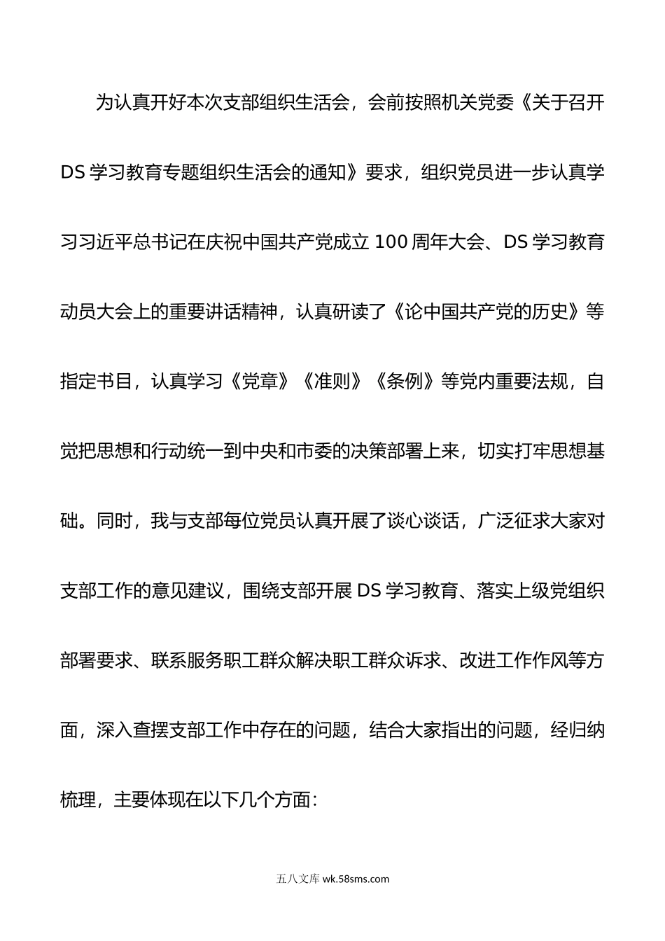 政研室—DS学习教育专题组织生活会支部对照检查材料.doc_第3页