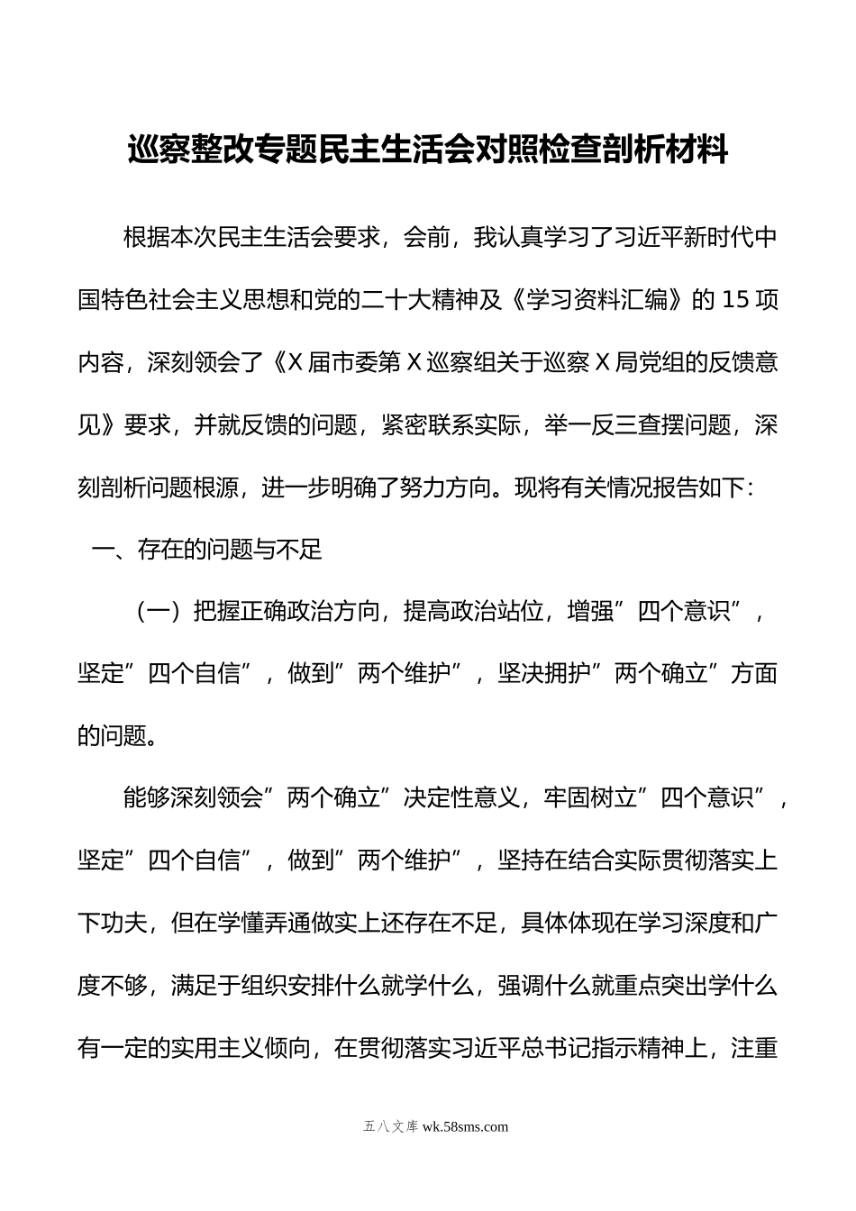 巡察整改专题民主生活会对照检查剖析材料.doc_第1页