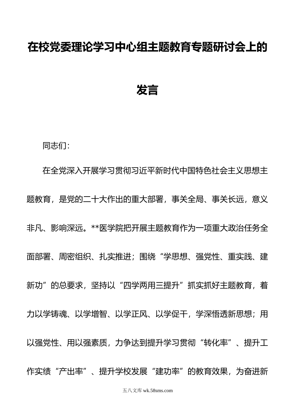 在校党委理论学习中心组主题教育专题研讨会上的发言.docx_第1页