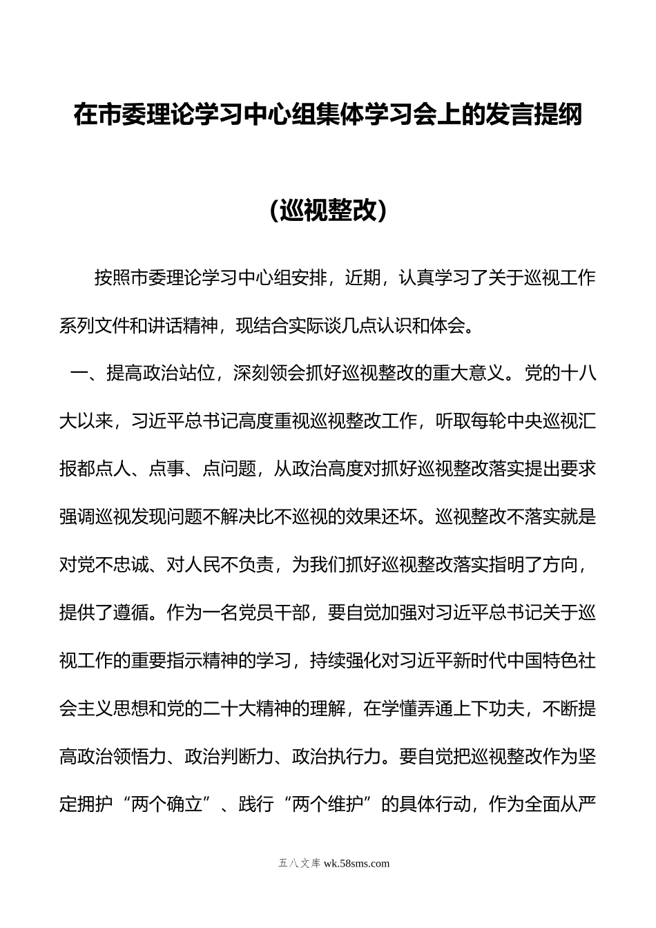 在市委理论学习中心组集体学习会上的发言提纲（巡视整改）.doc_第1页