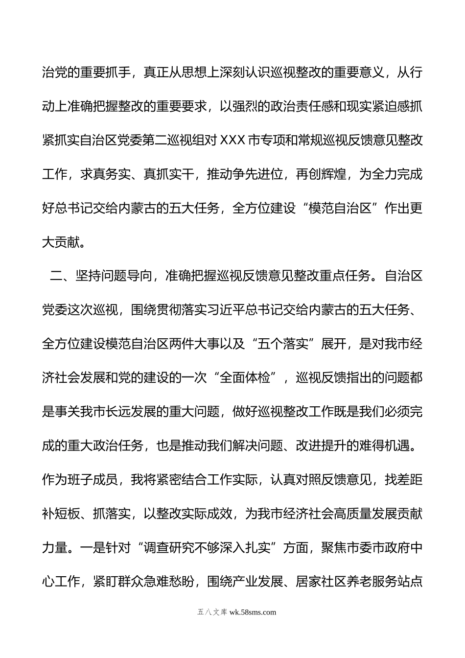 在市委理论学习中心组集体学习会上的发言提纲（巡视整改）.doc_第2页