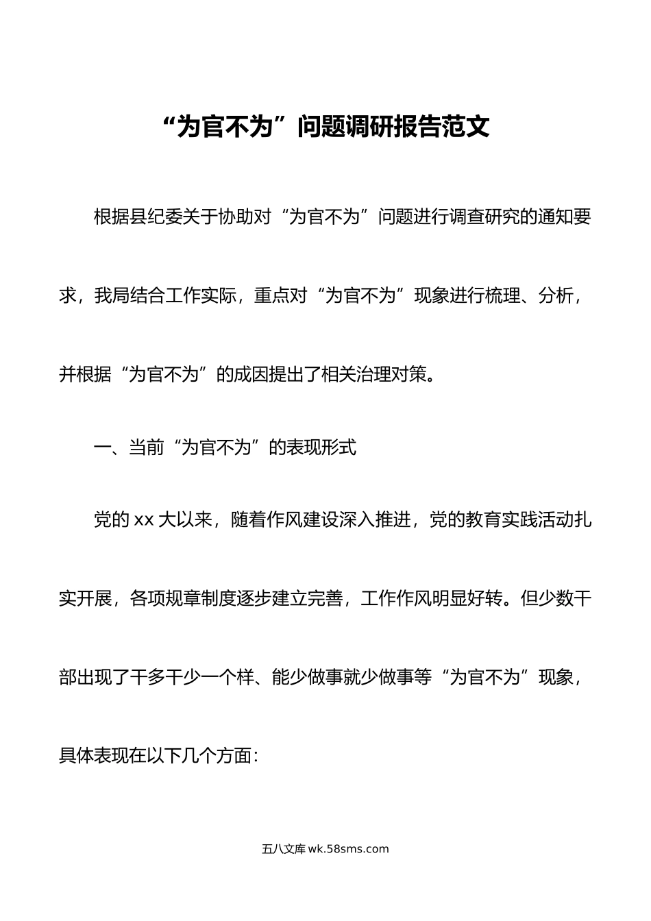 为官不为问题调研报告不作为.docx_第1页