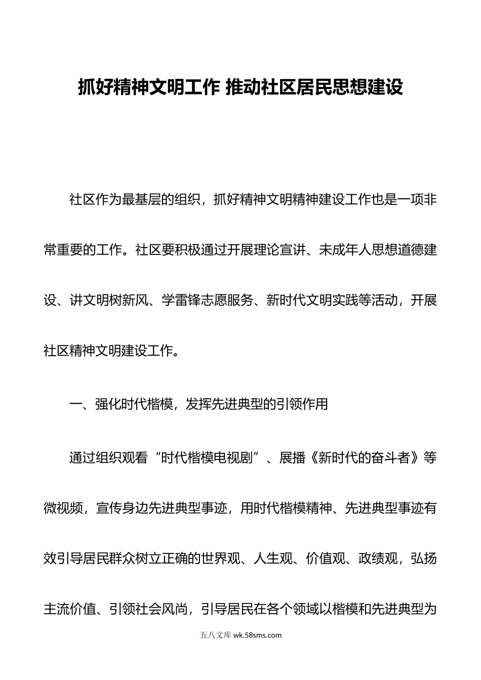 抓好精神文明工作推动 社区居民思想建设.doc_第1页