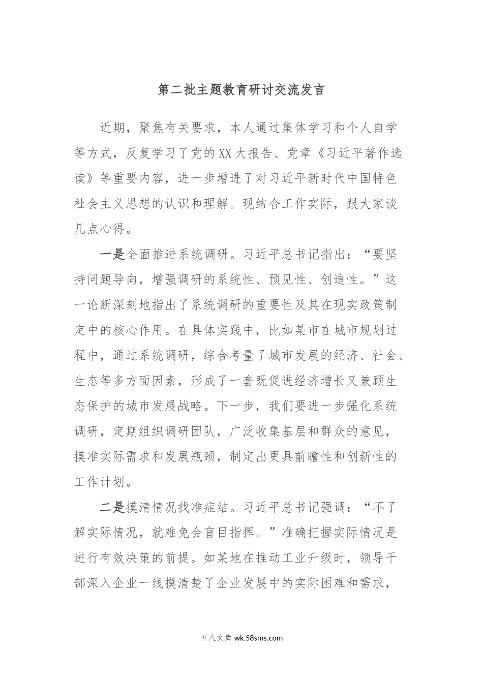 第二批主题教育研讨交流发言 （11）.docx_第1页