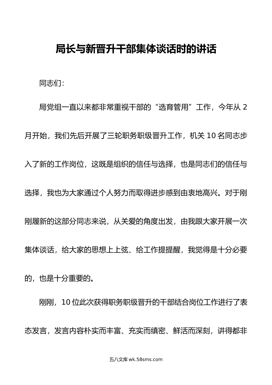 局长与新晋升干部集体谈话时的讲话.doc_第1页