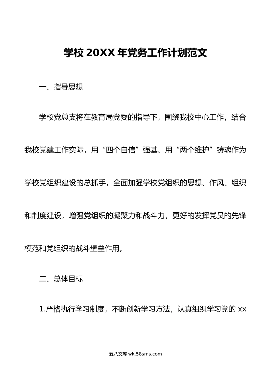 年党务工作计划要点方案.doc_第1页