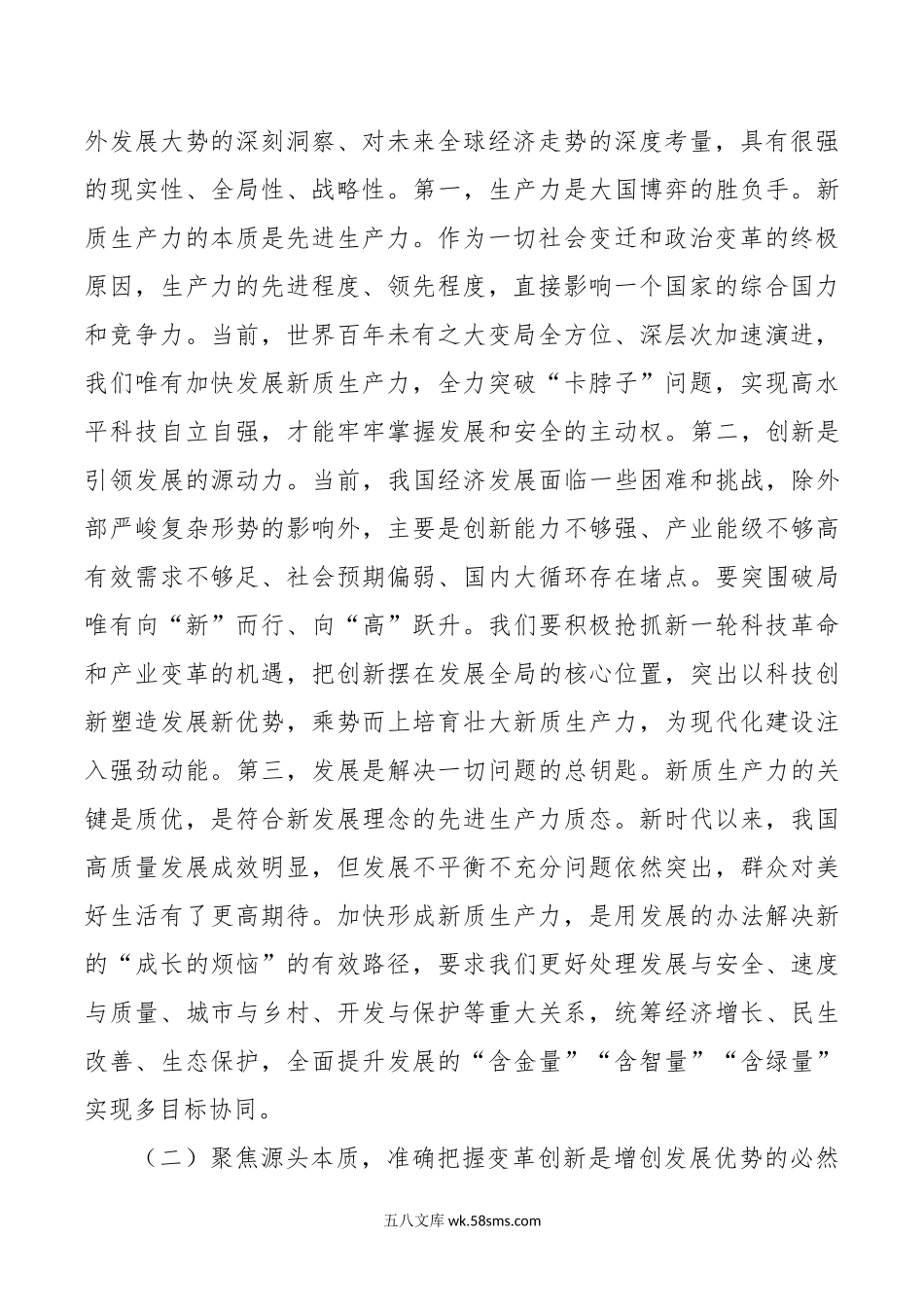 党课：强化创新驱动，加快发展新质生产力，为推动高质量发展注入新动能.doc_第2页