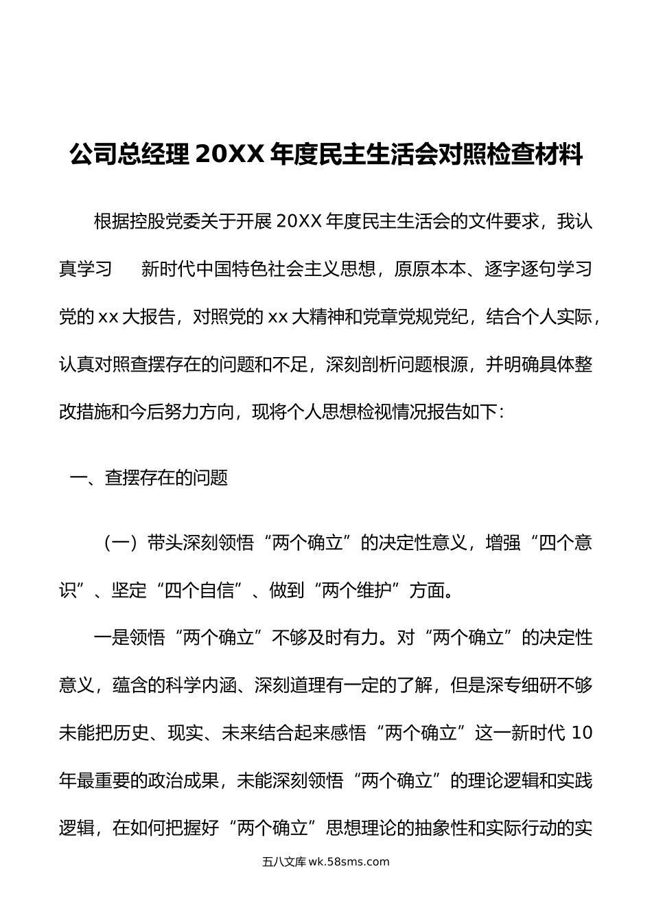 公司总经理2022年度民主生活会对照检查材料.docx_第1页